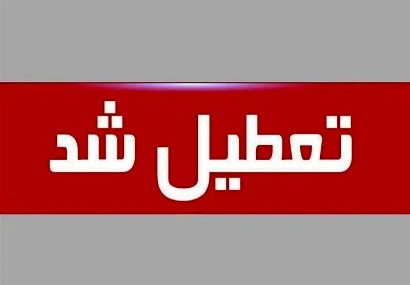 ادارات یک استان دیگر هم فردا و پس‌فردا تعطیل شدند
