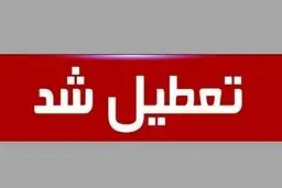 این استان‌‌ها چهارشنبه تعطیل شدند