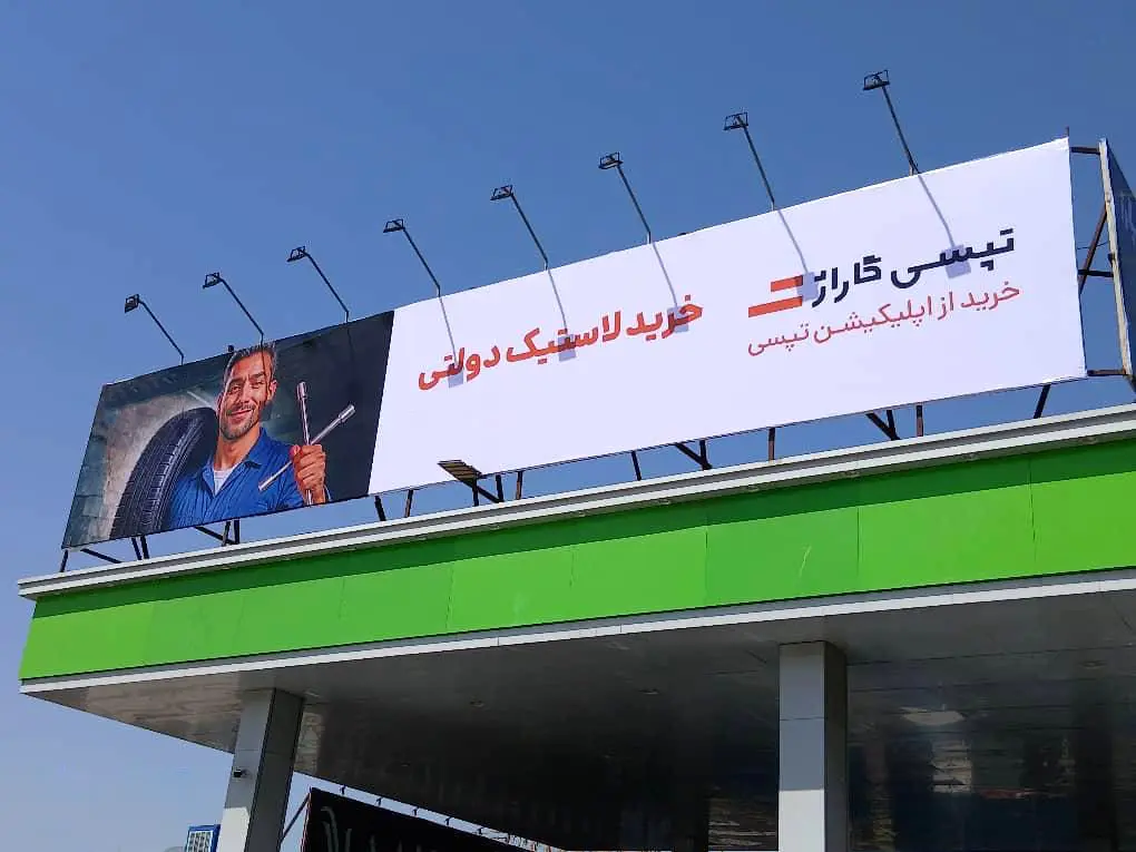 لاستیک دولتی به همراه 200 هزار تومان تخفیف خدمات در تپسیگاراژ
