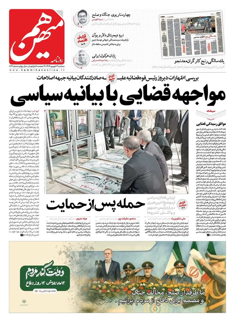 شماره 866 روزنامه هممیهن سهشنبه 1404/06/04