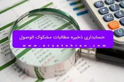 حسابداری ذخیره مطالبات مشکوک الوصول