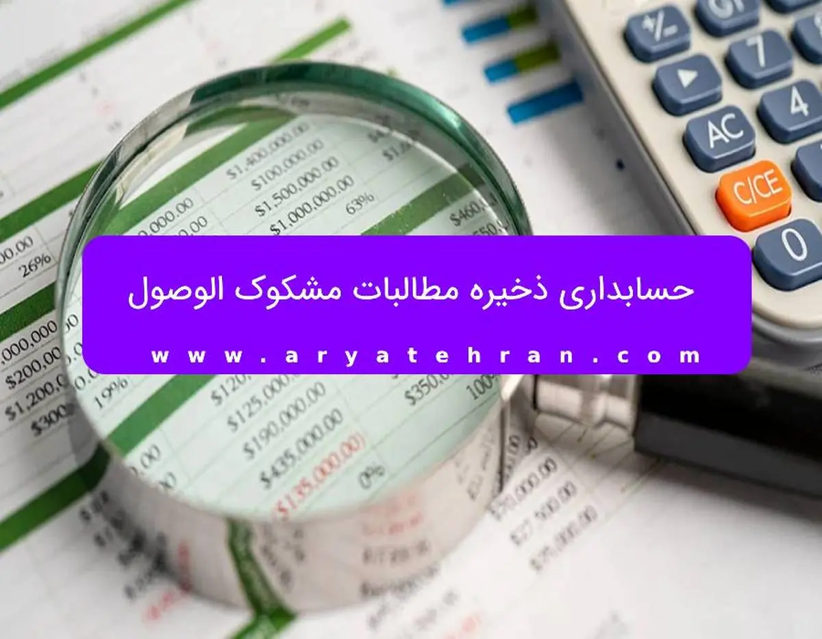 حسابداری ذخیره مطالبات مشکوک الوصول