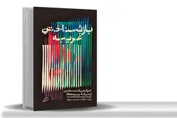 یک سرباز کافی نیست/«بازشناختن غریبه»، شرحی دردناک، اندوه‌‏بار و سنگین از نسل‏‌کشی در غزه
و نگاهی است ژرف به ضرورت بازشناختن فلسطین و روایت‏ آن 