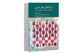 خاطراتی از دوران امید