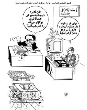 کمیته انضباطی یا پول اندوزی/کاریکاتور احمد عربانی