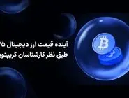 آینده قیمت ارز دیجیتال 2025 طبق نظر کارشناسان کریپتویی