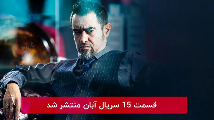 دانلود قسمت 15 پانزدهم سریال آبان با لینک مستقیم رایگان