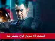 دانلود قسمت 15 پانزدهم سریال آبان با لینک مستقیم رایگان