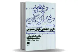 چشم‏‌هایی که ما را می‌‏بلعند/مروری بر کتاب چشم خدایگان که می‌‏کوشد با نگاهی ماتریالیستی رابطه پیچیده هوش مصنوعی و سرمایه‌‏داری را توضیح دهد