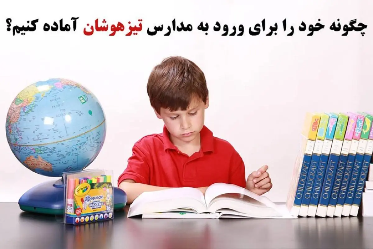 چگونه خود را برای ورود به مدارس تیزهوشان آماده کنیم؟