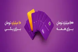 تنها یک روز مانده تا پایان کمپین 10+100 میلیارد تومانی بلوبانک سامان 