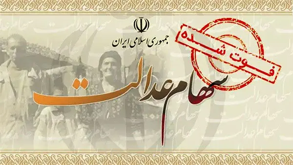 وراث سهام عدالت بخوانند/ جزییات انتقال سهام عدالت متوفیان اعلام شد