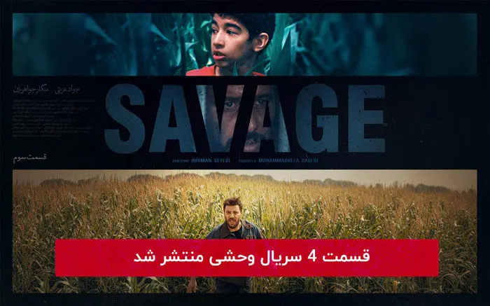 دانلود قسمت 4 چهارم سریال وحشی با لینک مستقیم رایگان و لینک مستقیم