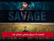 دانلود قسمت 4 چهارم سریال وحشی با لینک مستقیم رایگان و لینک مستقیم
