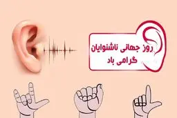 روز جهانی ناشنوایان