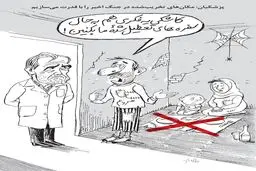 سفره‌های تعطیل شده مردم/ کاریکاتور جواد علیزاده