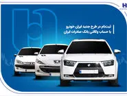 ثبت‌ نام در طرح جدید ایران‌خودرو با حساب وکالتی بانک صادرات ایران