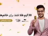 فرصت طلایی برای خانم‌ها: قرعه‌کشی 30 گرم طلا ویژه خانم‌ها با ثبت‌نام در وال‌گلد