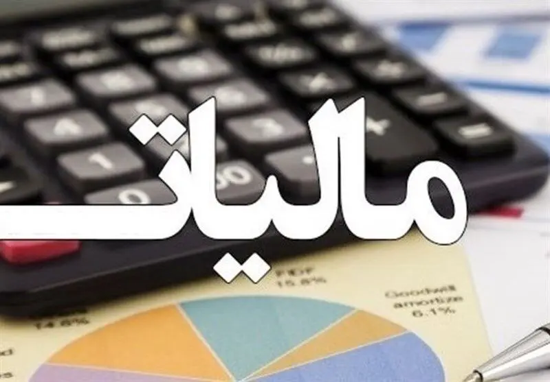 آخرین مهلت بخشودگی جرائم مالیاتی