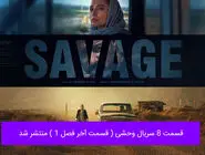 دانلود قسمت 8 سریال وحشی ( قسمت آخر فصل 1 ) با لینک مستقیم