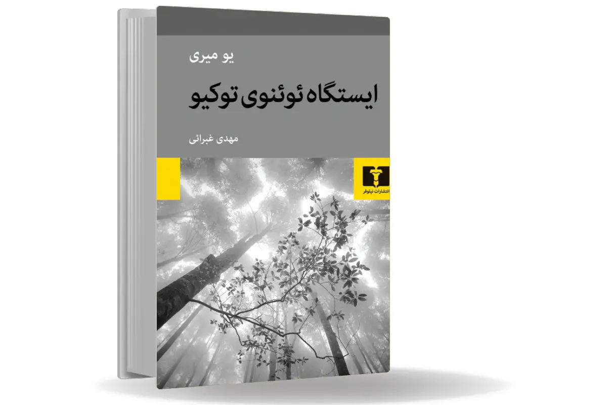 شبحی سرگردان در المپیک توکیو/درباره کتاب ایستگاه ئوئنوی توکیو قصهای که یک روح آن را تعریف میکند