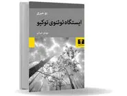 شبحی سرگردان در المپیک توکیو/درباره کتاب ایستگاه ئوئنوی توکیو قصه‌‏ای که یک روح آن را تعریف می‏‌کند