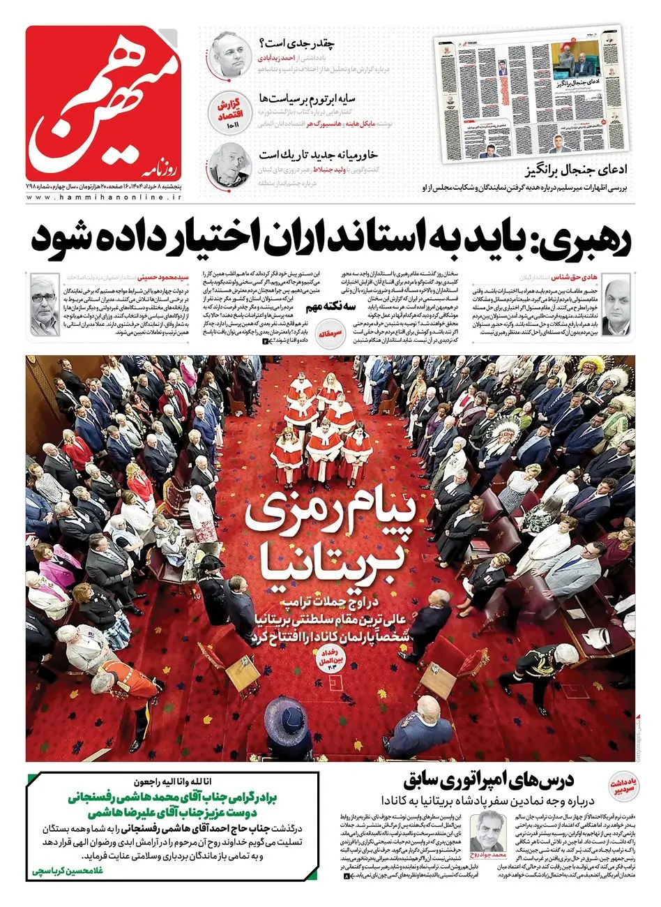 شماره 798 روزنامه هممیهن پنجشنبه 1404/03/08
