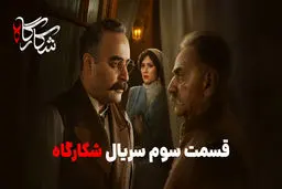 قسمت 3 شکارگاه ؛ سریالی که دوباره مخاطبان را به صف انتظار کشاند