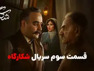 قسمت 3 شکارگاه ؛ سریالی که دوباره مخاطبان را به صف انتظار کشاند