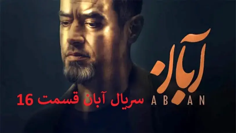 دانلود قسمت 16 سریال آبان { دانلود سریال آبان قسمت 16 شانزدهم } نسخه کامل با حجم رایگان