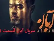 دانلود قسمت 16 سریال آبان { دانلود سریال آبان قسمت 16 شانزدهم } نسخه کامل با حجم رایگان
