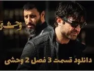 دانلود سریال وحشی فصل 2 قسمت 3 سوم کامل ( دانلود قسمت 3 سوم فصل 2 دوم وحشی ) رایگان