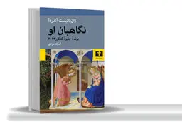 گرم شدن از شور عشق/رمان «نگاهبان او» خواننده را در تحولات ایتالیا‏ی میان دو جنگ غرق می‌کند
و قلب‏اش را مالامال از تمنای عشق، دوستی، هنر و زیبایی‏‌های آن می‌سازد