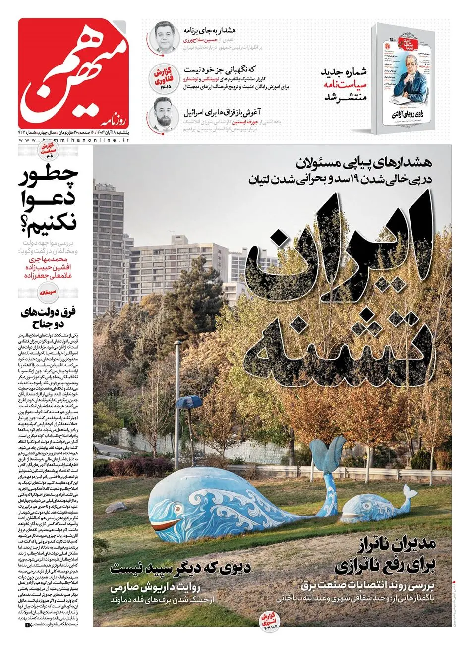 شماره 927 روزنامه هم‌میهن یکشنبه 1404/08/18