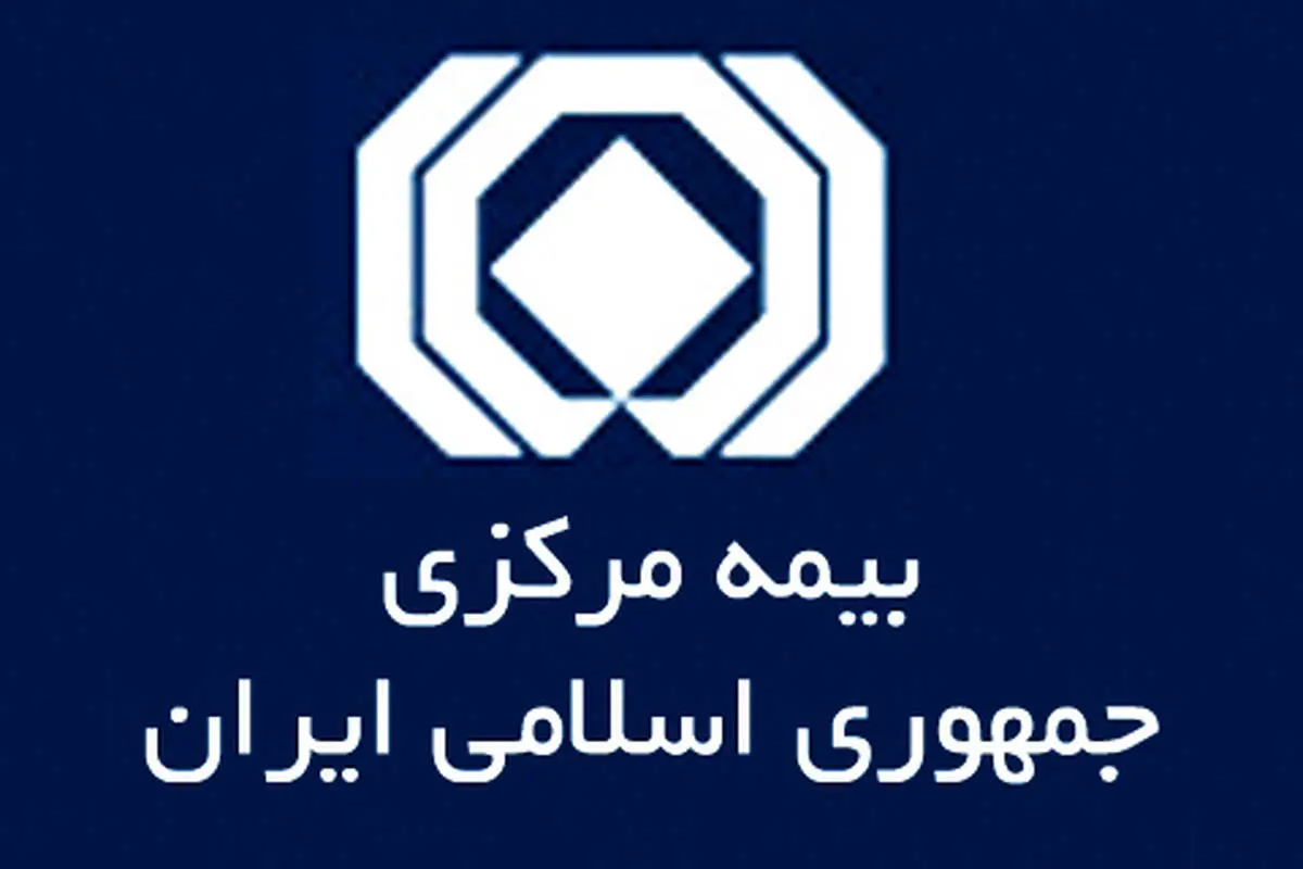 وام میلیاردی بیمه مرکزی