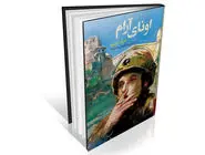 تاب‌‏آوری کنار «اونا»