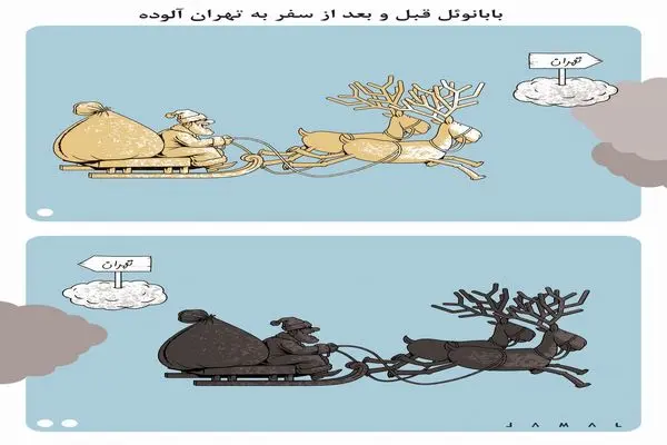 بابانوئل و تهران آلوده/ کاریکاتور جمال رحمتی