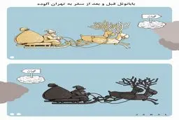 بابانوئل و تهران آلوده/ کاریکاتور جمال رحمتی