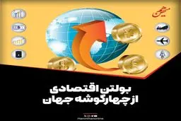 بولتن اقتصاد بین‌الملل/ امروز سه‌شنبه ۱۰ تیرماه