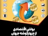 بولتن اقتصاد بین‌الملل/ امروز سه‌شنبه ۱۰ تیرماه