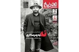 پدرسالاری را اول در خودمان بکشیم/معرفی شماره 39 مجله تجربه