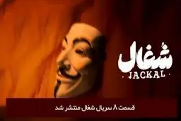 دانلود قسمت 8 هشتم سریال شغال با لینک مستقیم رایگان