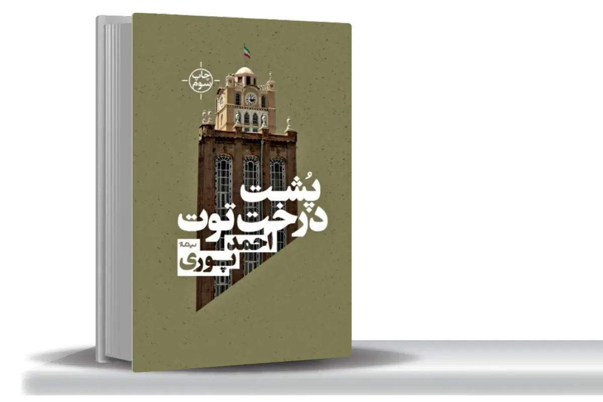 دیدار نویسنده با مخلوقاتش/در رمان پشت درخت توت نوشتن و زندگی شخصیت‌‏ها هم‏‌زمان پیش می‌‏روند 