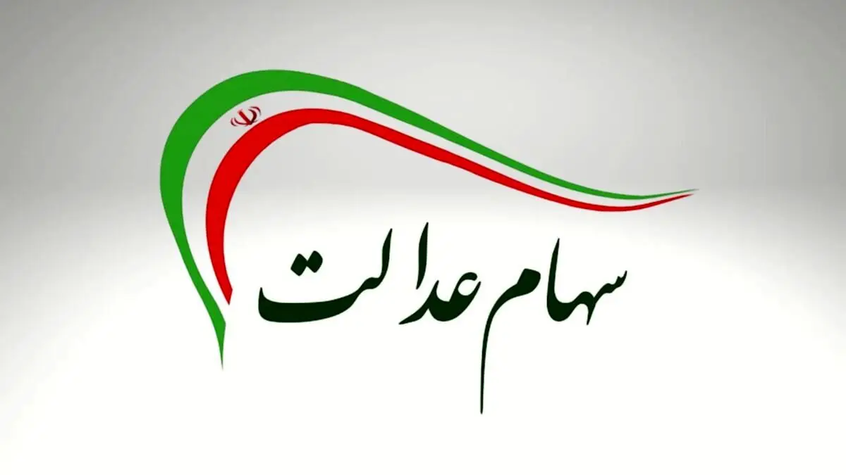 پرداخت باقی‌مانده سود سهام عدالت تا اواخر شهریور قطعی شد