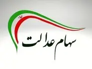 پرداخت باقی‌مانده سود سهام عدالت تا اواخر شهریور قطعی شد