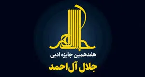 هیئت‌علمی هفدهمین جایزه جلال 