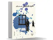 سه‌دهه روایت زنانه/کتاب «بانو، مینا و دیگران» مجموعه‌‏ای 30 ساله از داستان‏‌های ناهید طباطبایی است