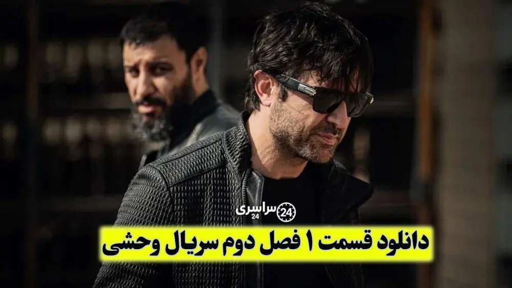 دانلود قسمت 1 فصل دوم سریال وحشی | آغاز فصل تازه دنیای هومن سیدی