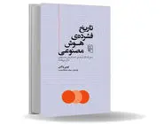 شاید دنیایمان را تباه‏‌تر می‌کنیم/داستان هوش مصنوعی از قرن‏‌ها، فرهنگ‏‌ها و ایده‏‌های گوناگون گذشته تا به چت‏‌جی‌‏پی‌‏تی رسیده است