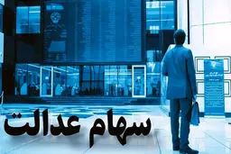 ارزش سهام عدالت ۵۰۰ هزار تومانی ها اعلام شد (۲۰ فروردین)